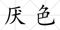 厭色