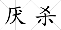 厭殺