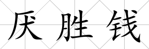 厭勝錢