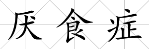 厭食癥