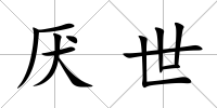 厭世