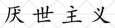 厭世主義