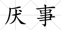 厭事