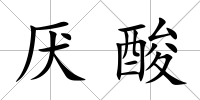 厭酸