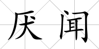 厭聞
