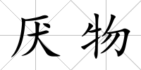 厭物