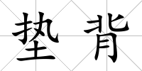 墊背