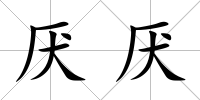 厭厭