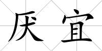 厭宜