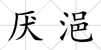 厭浥