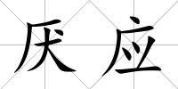 厭應