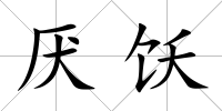 厭飫