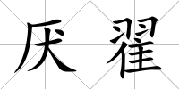 厭翟