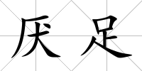 厭足