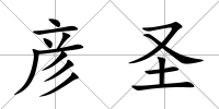彥圣