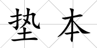 墊本
