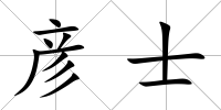 彥士