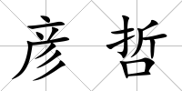 彥哲