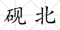 硯北