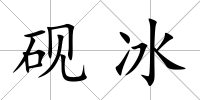 硯冰