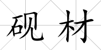 硯材