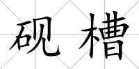 硯槽