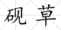 硯草
