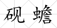 硯蟾