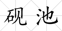 硯池