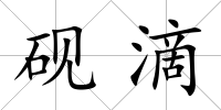 硯滴
