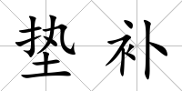 墊補