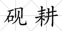 硯耕