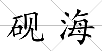硯海