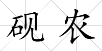 硯農(nóng)
