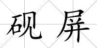 硯屏