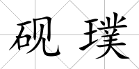硯璞