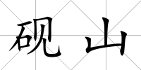 硯山