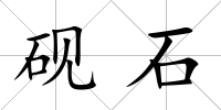 硯石