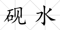 硯水