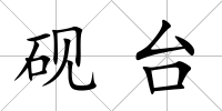 硯臺(tái)