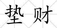 墊財