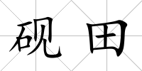 硯田