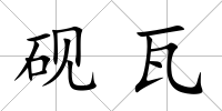 硯瓦