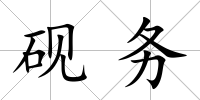 硯務