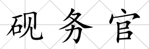硯務官