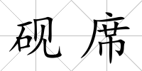 硯席