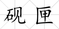 硯匣