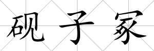 硯子冢