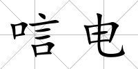 唁電