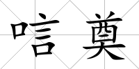 唁奠